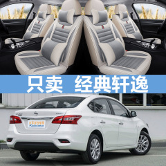 18/19/20/2021項日産経典軒逸専用自動車シートカバー四季車座布団布芸シートカバー