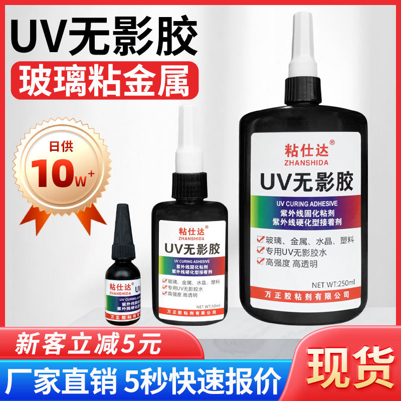 粘仕达uv无影胶水玻璃粘金属专用胶高强度粘接金属玻璃胶水批发