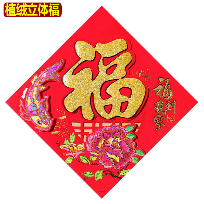 Wholesale flocking three-dimensional Fu character door stickers for housewarming, New Year celebration decorations, wall stickers, door and window stickers, glass stickers, 40