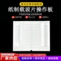 病理纸制操作板载玻片