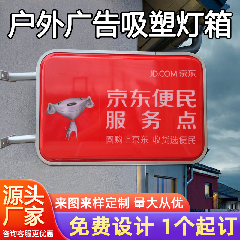 京东便民服务点灯箱户外方形广告吸塑灯箱丝网印刷亚克力LED灯箱