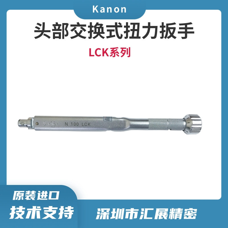 日本 KANON 头部可交换式扭力扳手60LCK(20-60kgf.cm) 原装正品