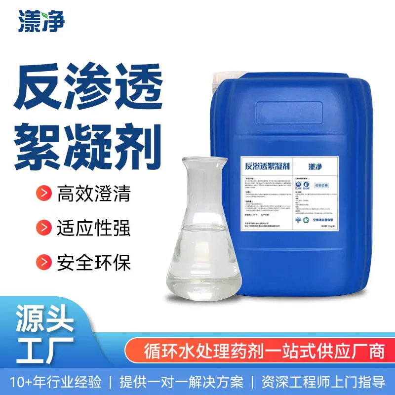 反渗透絮凝剂 RO膜专用絮凝剂 净水设备混凝剂助凝剂水处理定制方