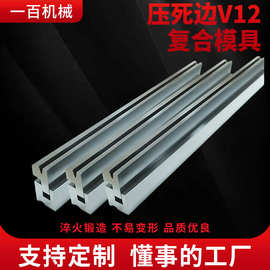 压死边复合模具折弯机数控折弯上下模非标折弯来图折弯刀具刀片