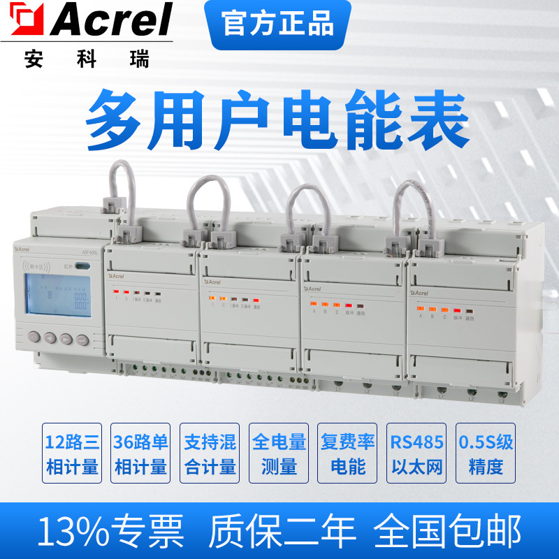 安科瑞ADF400L-S多用户计量电能表三相80A直接接入测量模块