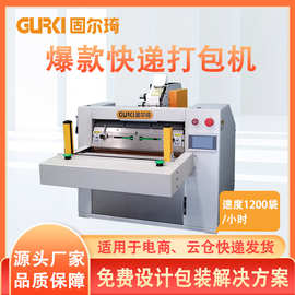 固尔琦快递打包机全自动打包机电商小型桌面智能自动打包机