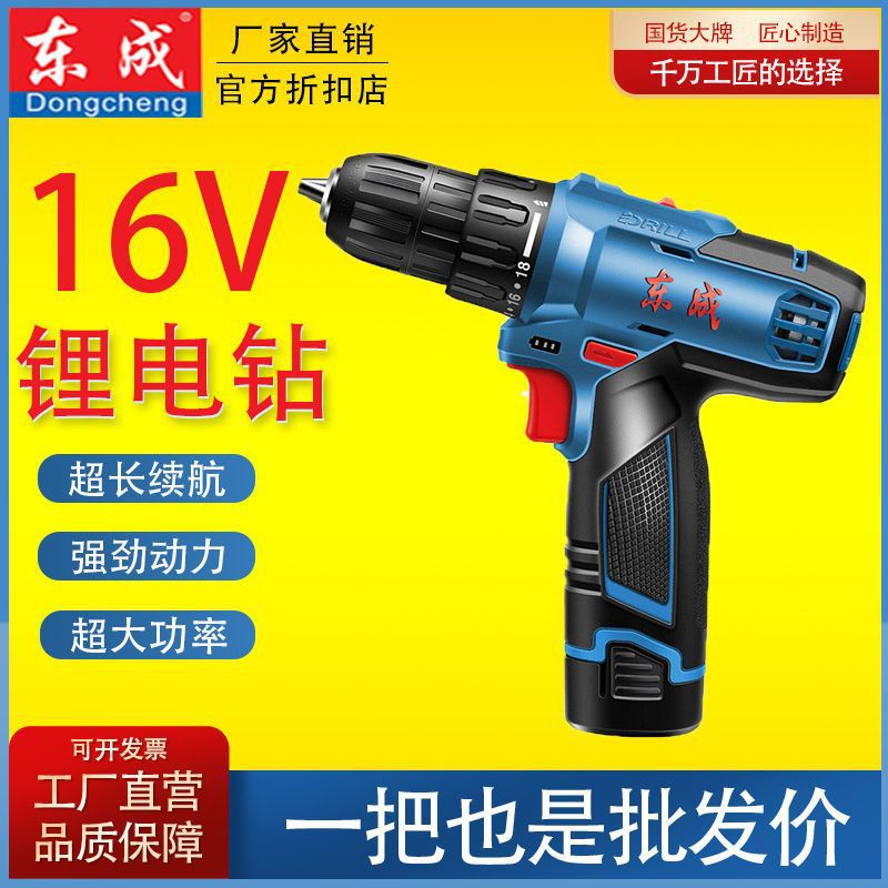 东成充电钻1601E锂电钻16V电动螺丝刀充电起子多功能东城手电钻