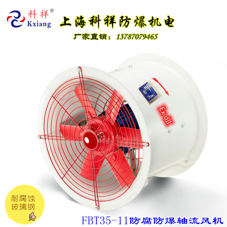 FT35-11/FBT35-11玻璃钢防腐防爆轴流风机