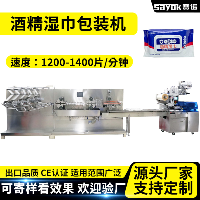 全自动湿巾机器酒精湿巾灌装设备生产机械厂家大容量打包机多功能