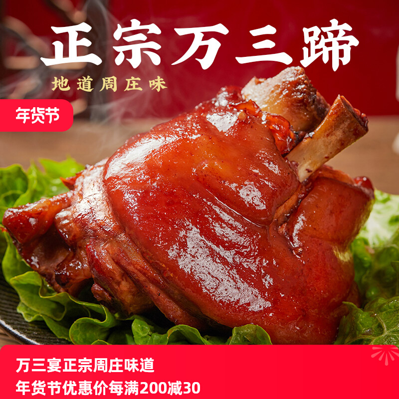 周庄万三蹄沈万三猪蹄膀酱卤猪蹄肉类东坡肘子熟食真空开袋即食