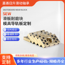 SEW 滑板耐磨块模具导轨板 高力黄铜石墨铜版安装便捷铜滑块