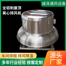 厂家定制离心屋顶风机消防排烟通风设备工业车间用铝制屋顶风机