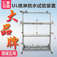 UL喷水试验装置灯具电源线防水喷淋试验机UL防水实验机喷淋测试