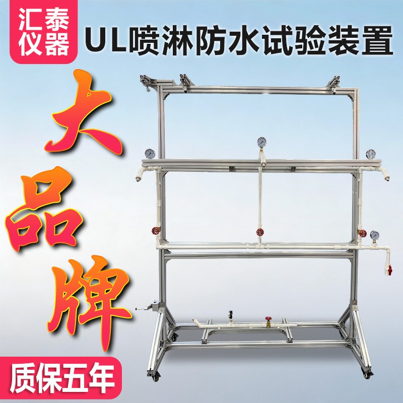 UL喷水试验装置灯具电源线防水喷淋试验机UL防水实验机喷淋测试
