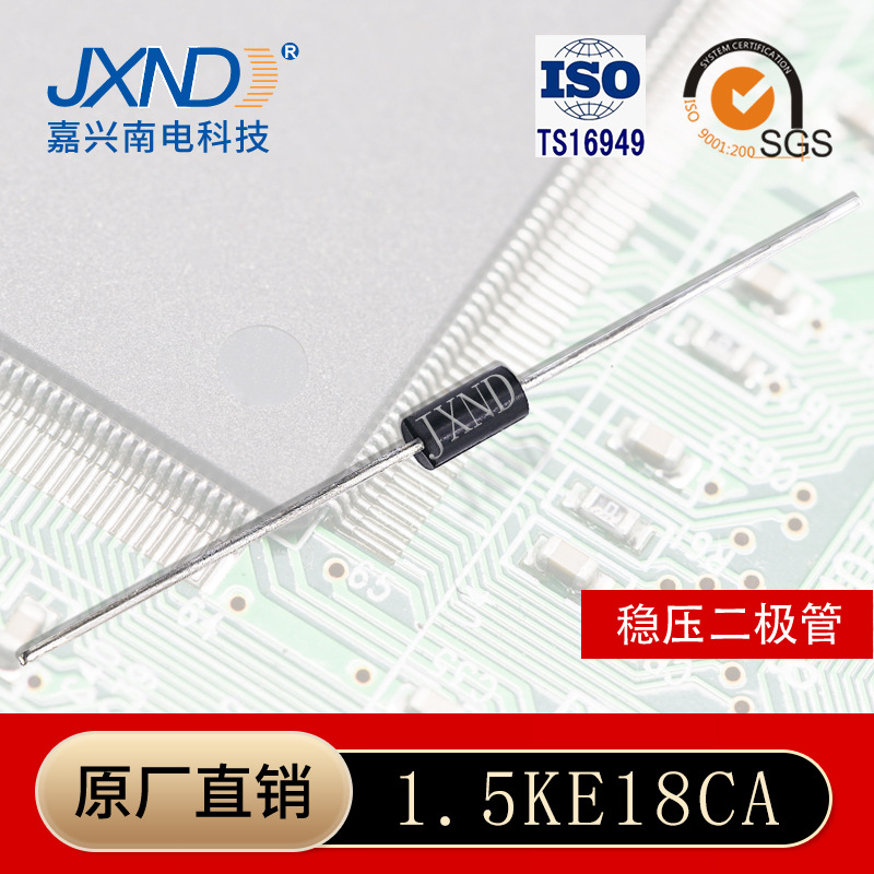 TVS二极管1.5KE18CA 直插双向瞬变抑制二极管 插件JXND源头工厂