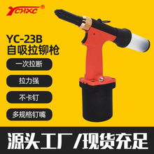 YCHXC氣動鉚釘槍 自吸拉鉚槍 5.0鋁釘拉力強不卡釘氣動打釘槍批發