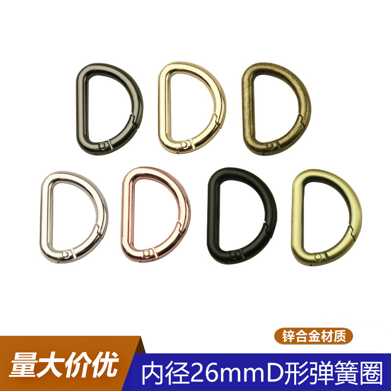 1寸26mmD形弹簧圈 开口圆环金属弹簧扣 箱包五金D扣肩带连接扣