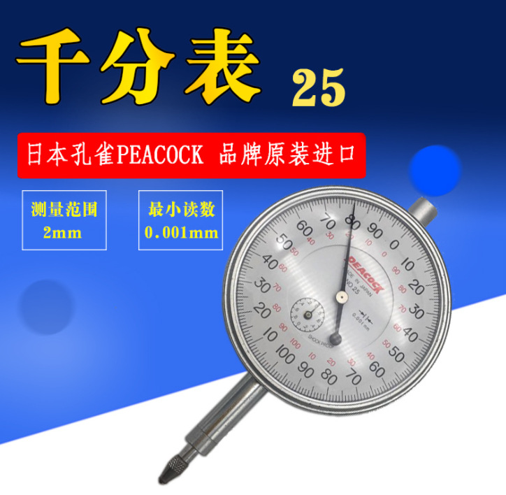 日本PEACOCK孔雀大表盘千分表25