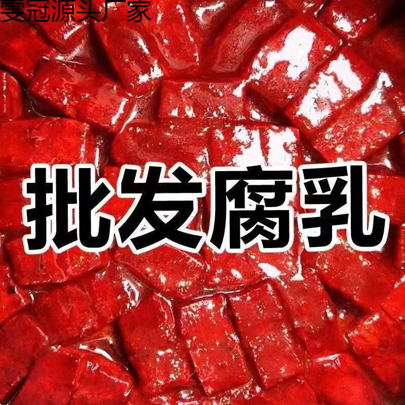新鲜大块豆腐乳红豆腐红方霉豆腐老式腐乳酱豆腐下饭菜盒子装咸菜