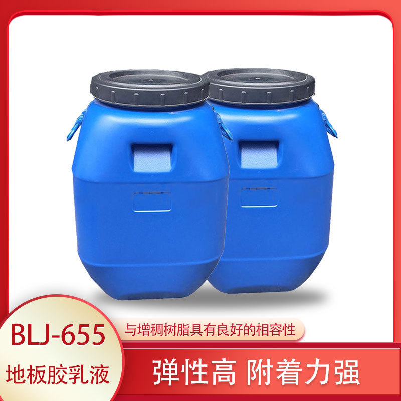 保立佳BLJ-655地板胶乳液无APEO不含增塑剂弹性高耐酸碱辅助力强