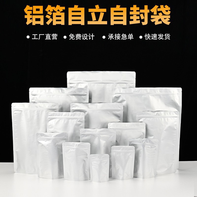 纯铝箔自封袋食品包装袋自立锡纸袋茶叶猫狗粮杂粮防潮封口密封袋