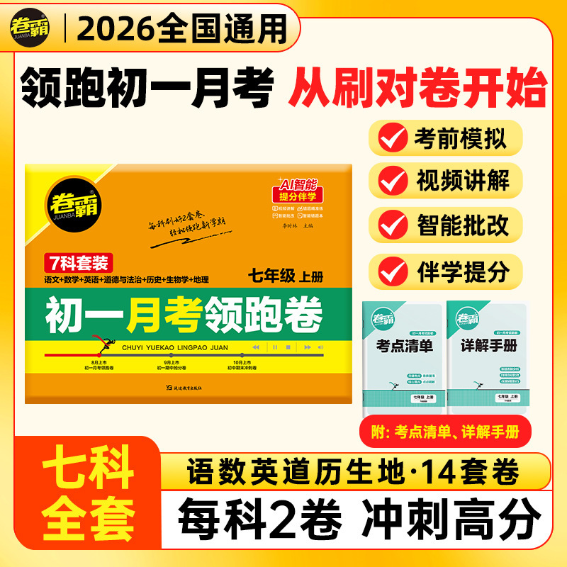 卷霸】2025秋季新版初一月考领跑卷 七年级上册试卷语文数学英语|undefined