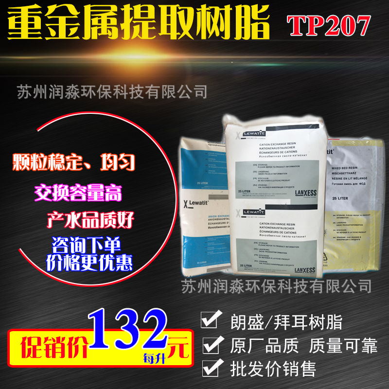 朗盛树脂TP207 重金属提取树脂 弱酸大孔阳离子树脂