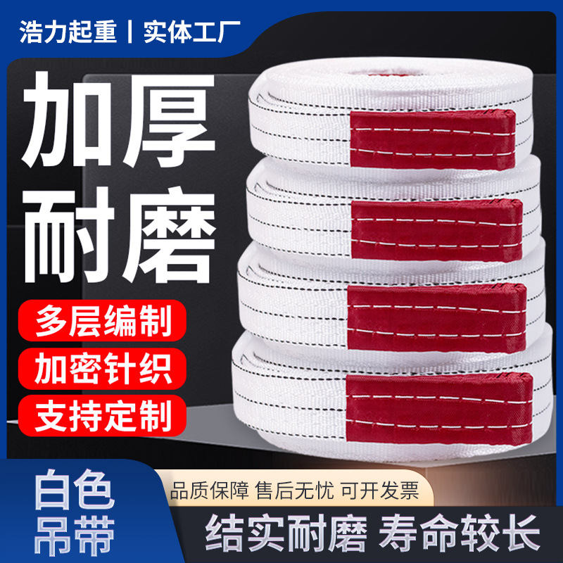 白色丙纶吊装带加宽加厚起重吊带吊绳工业行车拖车双扣扁平吊装带
