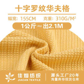 310g涤氨华夫格十字罗纹 威化格面料 秋冬家居服打底衫针织布料