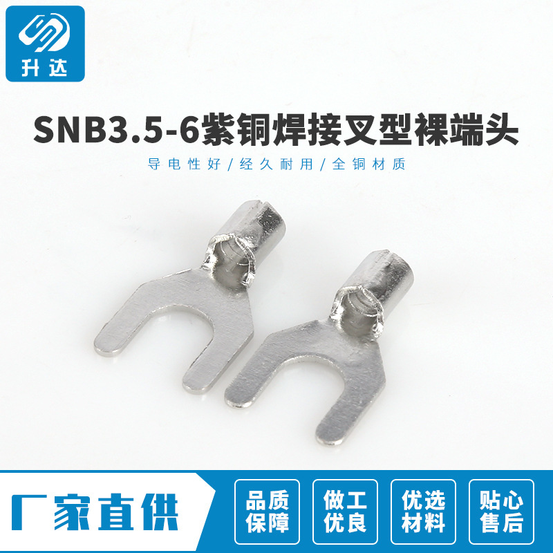 诚信企业  SNB3.5-6紫铜焊接叉型裸端头 冷压接线鼻子线耳裸端子