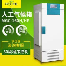 上海叶拓MGC-160H植物发芽光照培养微生物植物种子恒温试验箱