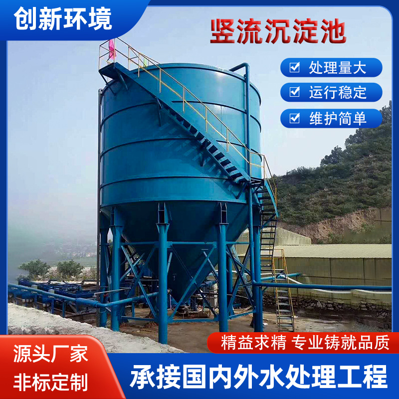 竖流式沉淀池污水泥处理设备中心沉淀塔化工洗沙厂立式沉降池