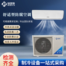 锐劲特舒适型防腐空调RFG2-5HDSCR工业防腐空调壁挂式空调冷暖型