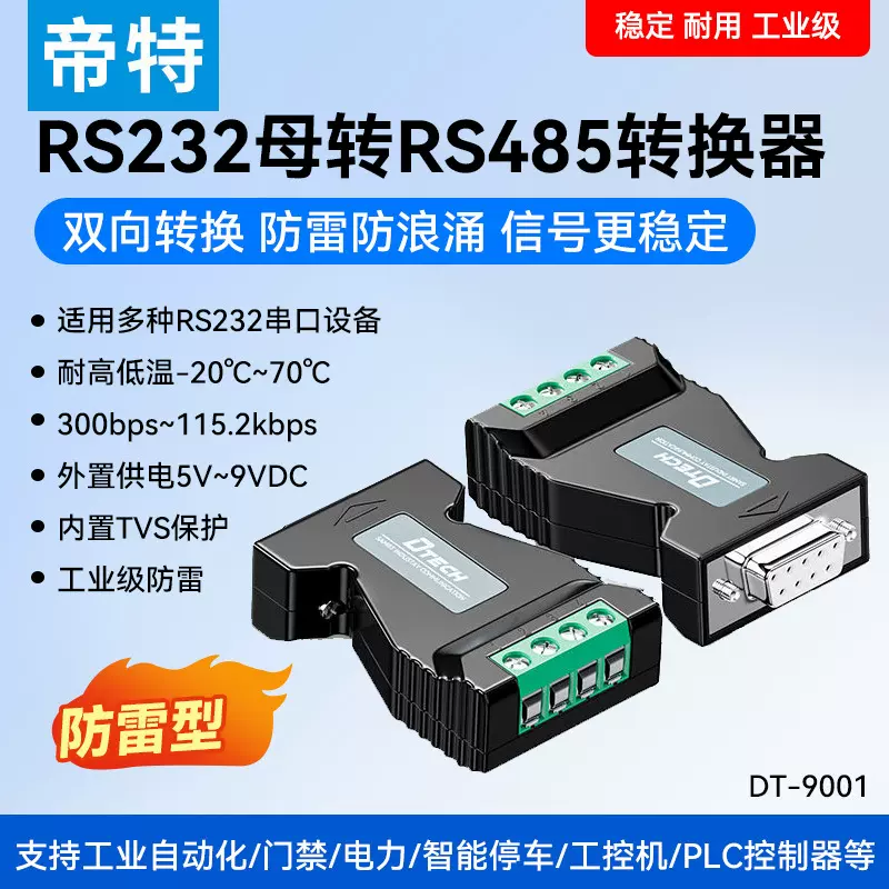 帝特 RS232转485转换器工业级双向通信传输半双工 232转485转换器