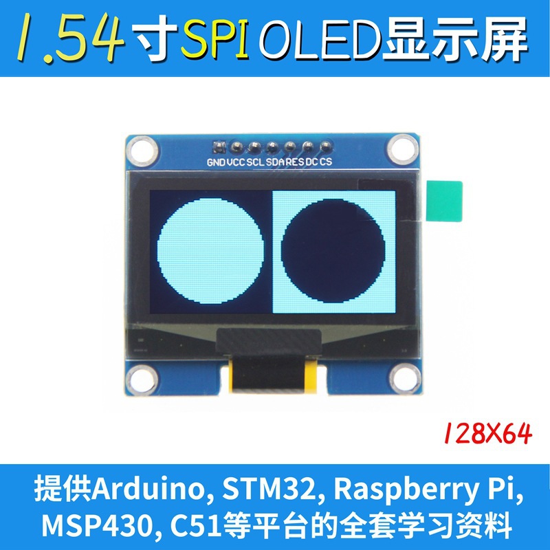 1.54寸OLED显示屏12864液晶屏单片机开发板SSD1309SPI串口屏UNO