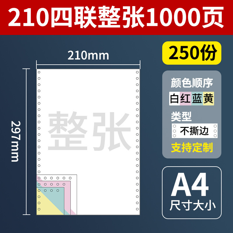 A4针式电脑打印纸210*297mm二三四联整张241x297打印纸1000页/盒|undefined