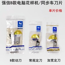 强信电脑花样机刀片MF02A0838同步车自动剪线刀片川田模板机刀片