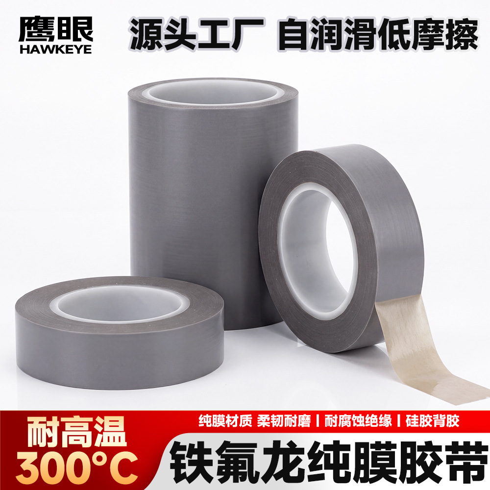 特氟龙灰色纯膜胶带 铁氟龙薄膜自粘胶带机械设备耐磨绝缘胶带