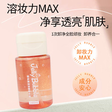 JellyBubble泡泡卸妆液眼唇三合一清洁补水保湿卸妆水深层控油