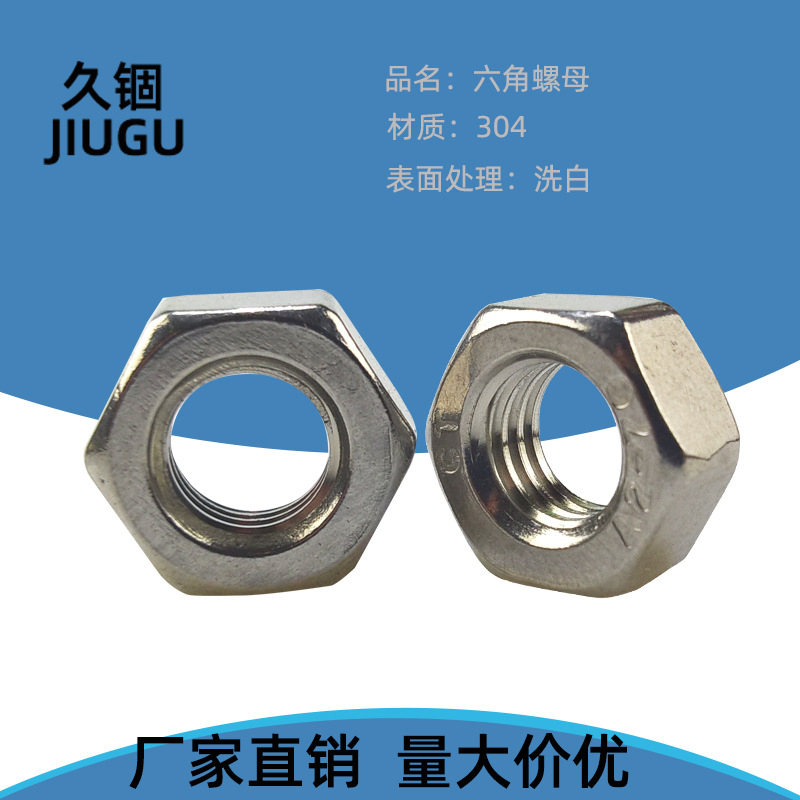 量大优惠 304不锈钢外六角螺母 DIN934螺丝帽 M2M3M4M5M