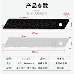 啄木鳥fd-09a大號美工刀片介刀壁紙刀片18mm寬0.5mm裁紙刀片