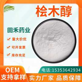 扁柏酚98% 桧木醇化妆品原料 499-44-5 厂家现货 量大价优 10g/袋