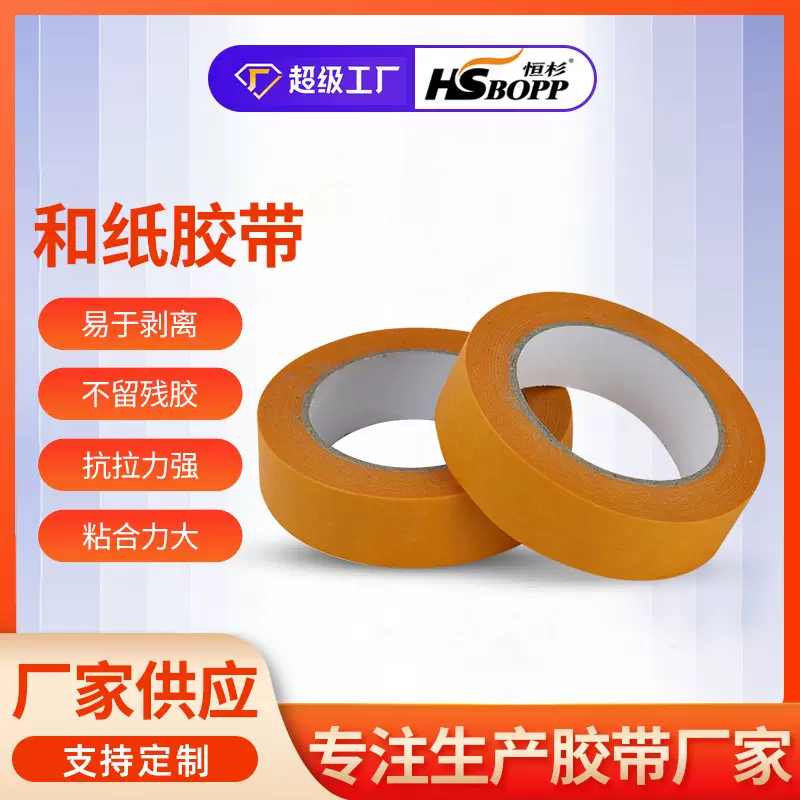 和纸美纹胶带分色纸喷漆装修汽车家具装饰喷漆遮蔽纸胶带和纸胶带