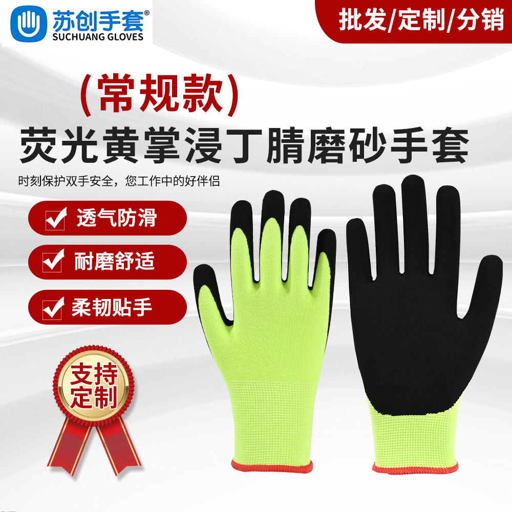 荧光黄手套芯掌浸黑色丁腈磨砂手套 耐磨防滑防油手套彩色手套