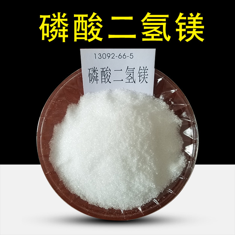 磷酸二氢镁 阻燃剂 无机胶粘剂 农肥原料 稳定剂农肥化肥添加剂