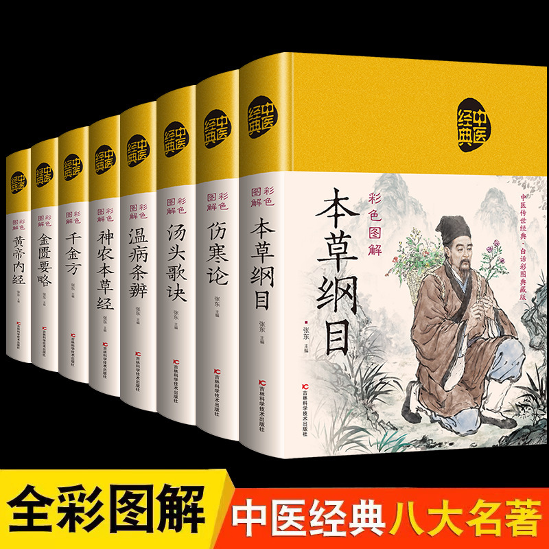 All 8 Volumes of Hardcover Color Illustrations of Zhang Zhongjing's Ancient Medical Classics Chinese Medicine Book Prescriptions