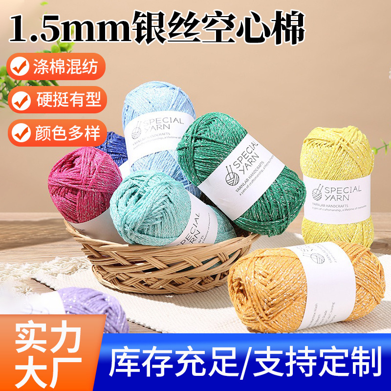 银丝空心棉线闪亮棉麻线1.5mm手工编织DIY勾包包帽子收纳材料纱线