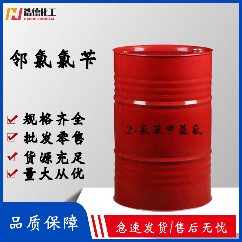 现货供应 邻氯氯苄 染料中间体国标2-氯苄基氯 批发零售