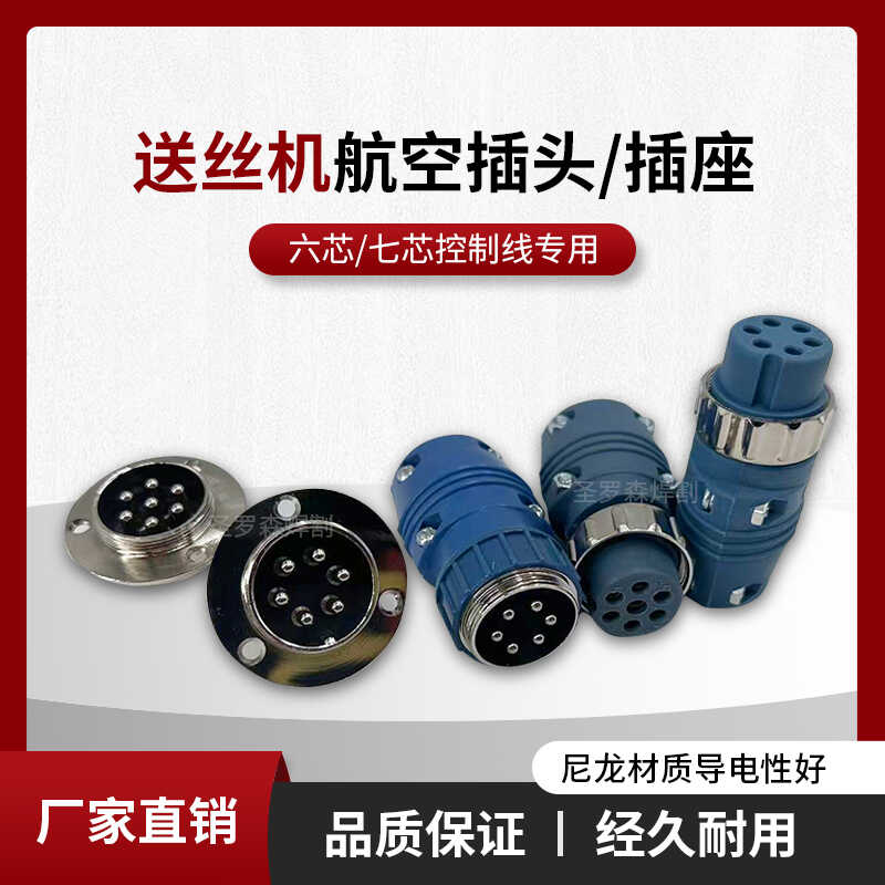 气保焊送丝机6芯控制线插头插座7芯航空插头控制线连接器连接座好