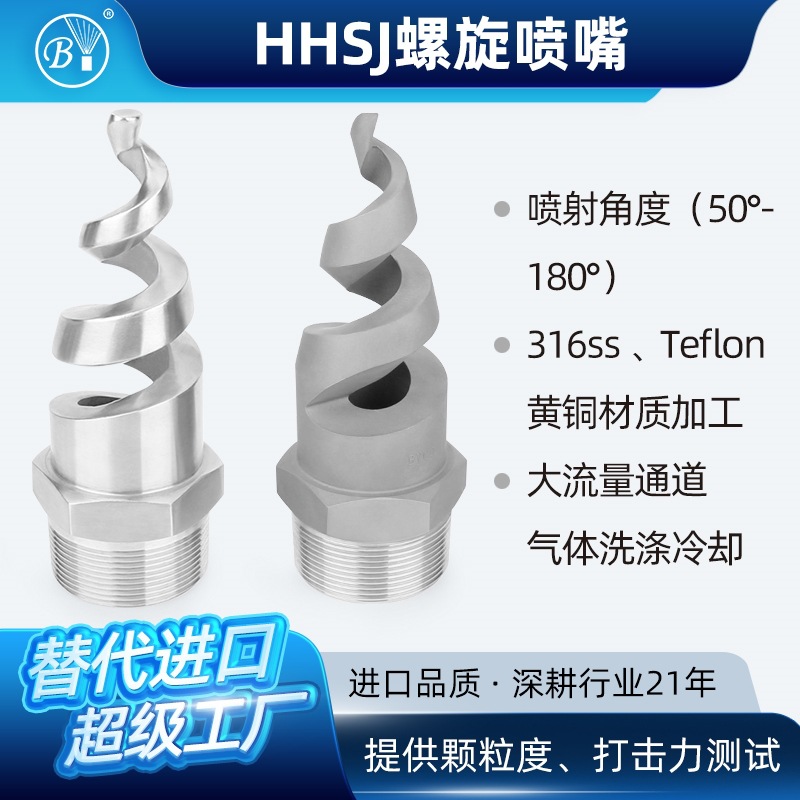 不锈钢螺旋喷嘴hhsj船舶喷淋塔废气脱硫大流量空心实心锥雾化喷头